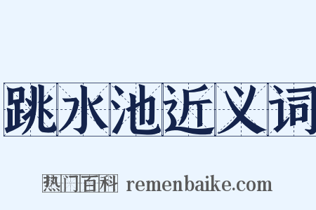 跳水池近义词是什么意思的图片